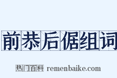 前恭后倨组词是什么意思的图片